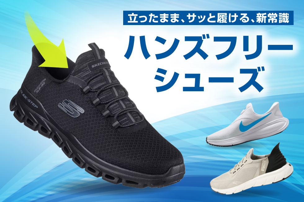 ハンズフリーシューズ特集